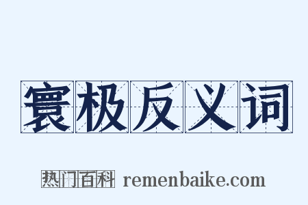 寰极反义词是什么意思的图片